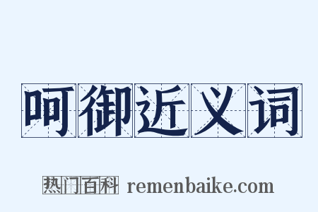 呵御近义词是什么意思的图片